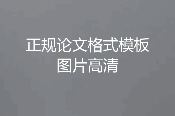 正规论文格式模板图片高清