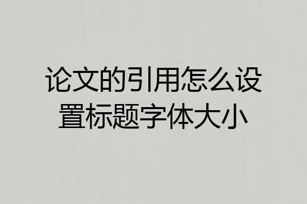论文的引用怎么设置标题字体大小