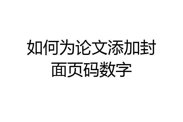 如何为论文添加封面页码数字