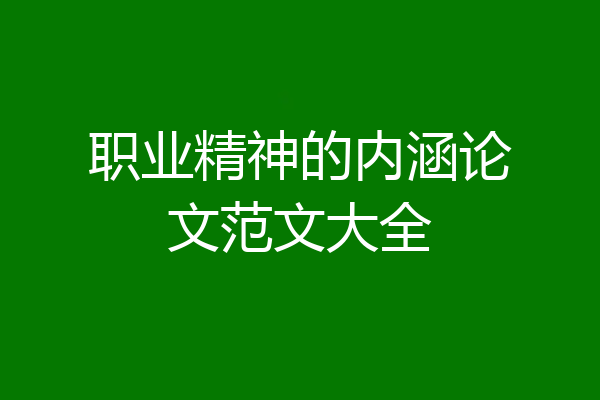 职业精神的内涵论文范文大全