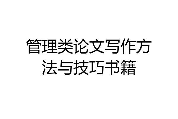 管理类论文写作方法与技巧书籍