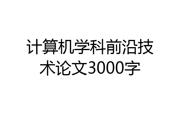 计算机学科前沿技术论文3000字