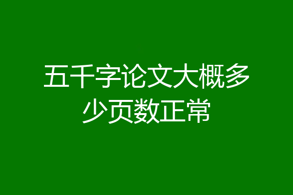 五千字论文大概多少页数正常
