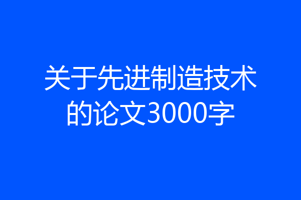 关于先进制造技术的论文3000字