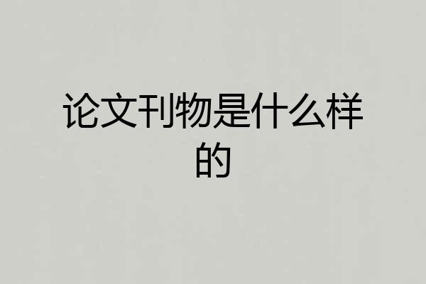 论文刊物是什么样的