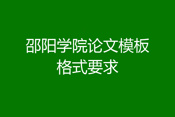 邵阳学院论文模板格式要求