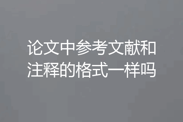 论文中参考文献和注释的格式一样吗