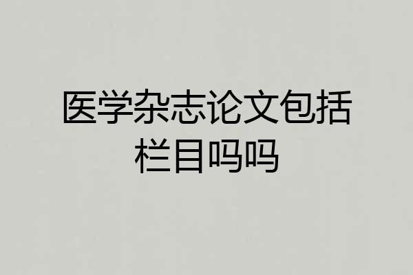 医学杂志论文包括栏目吗吗