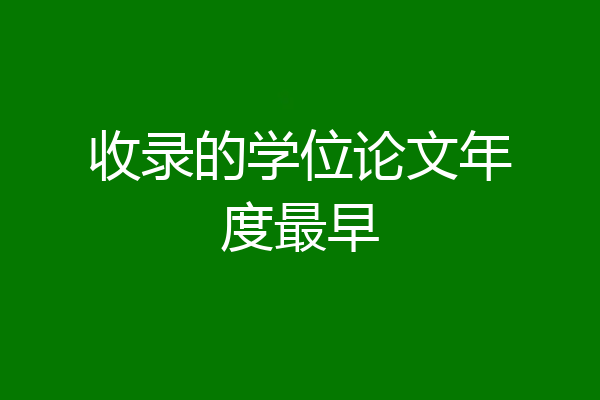 收录的学位论文年度最早