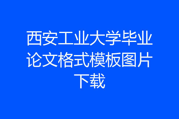 西安工业大学毕业论文格式模板图片下载