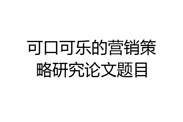 可口可乐的营销策略研究论文题目