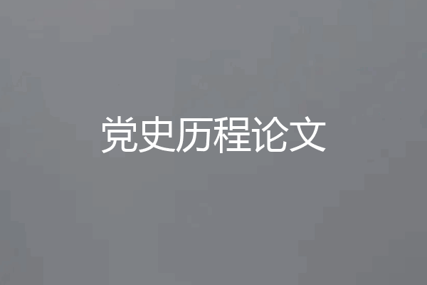 党史历程论文