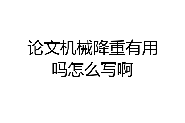 论文机械降重有用吗怎么写啊