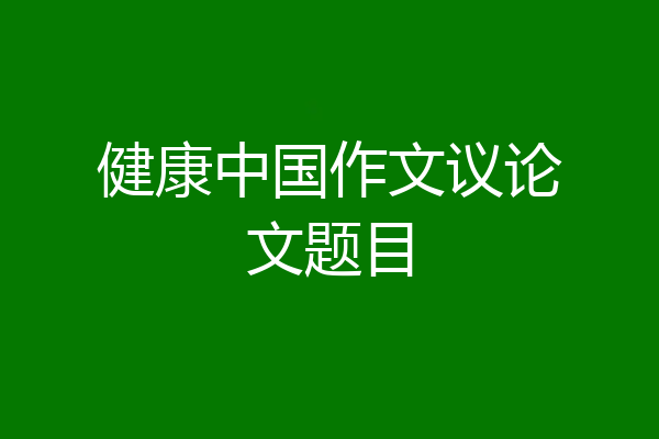 健康中国作文议论文题目