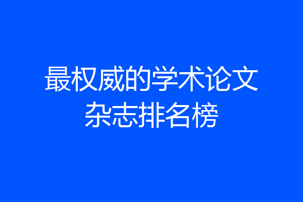 最权威的学术论文杂志排名榜