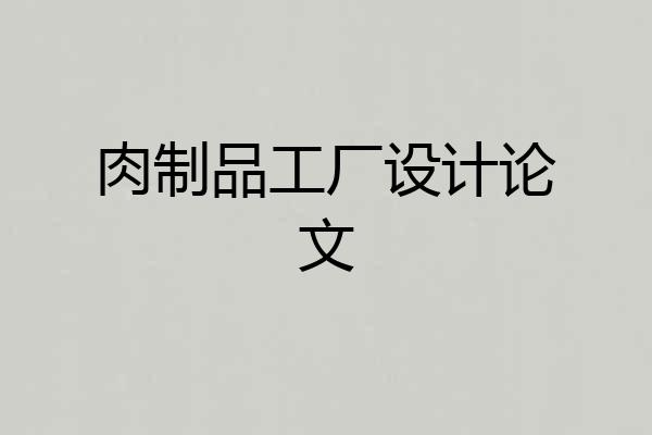 肉制品工厂设计论文