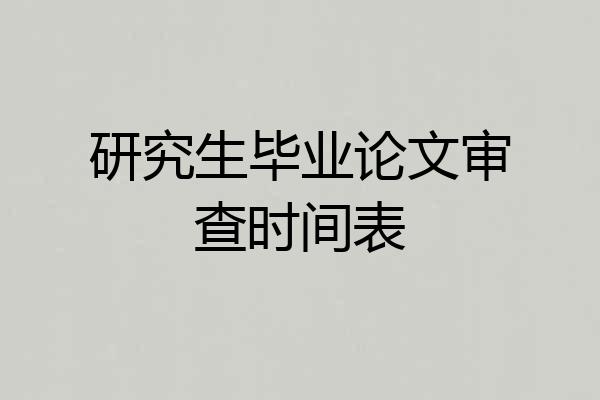 研究生毕业论文审查时间表