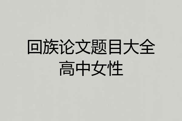 回族论文题目大全高中女性