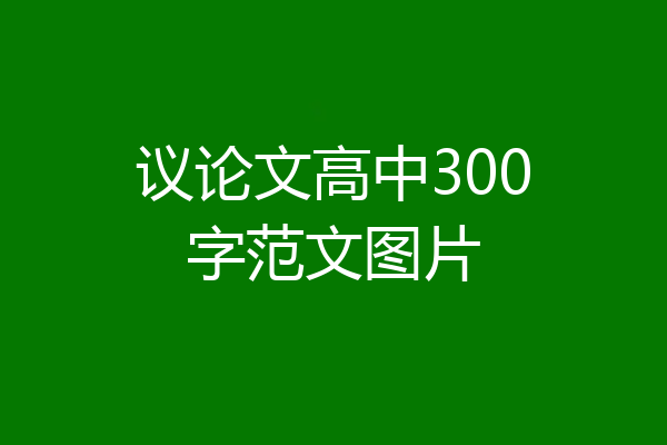 议论文高中300字范文图片