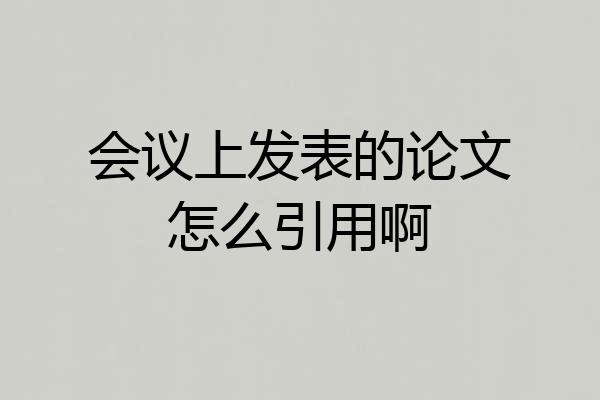 会议上发表的论文怎么引用啊