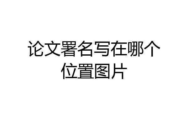 论文署名写在哪个位置图片