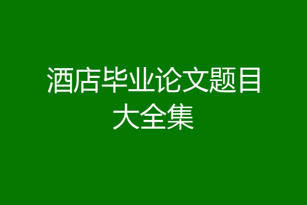 酒店毕业论文题目大全集