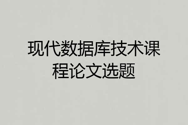 现代数据库技术课程论文选题