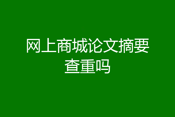 网上商城论文摘要查重吗