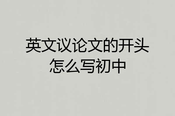 英文议论文的开头怎么写初中