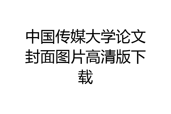 中国传媒大学论文封面图片高清版下载