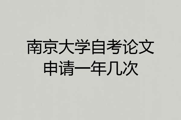 南京大学自考论文申请一年几次