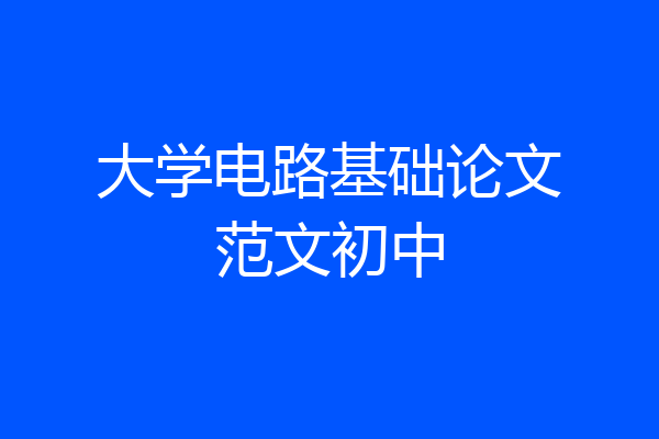 大学电路基础论文范文初中