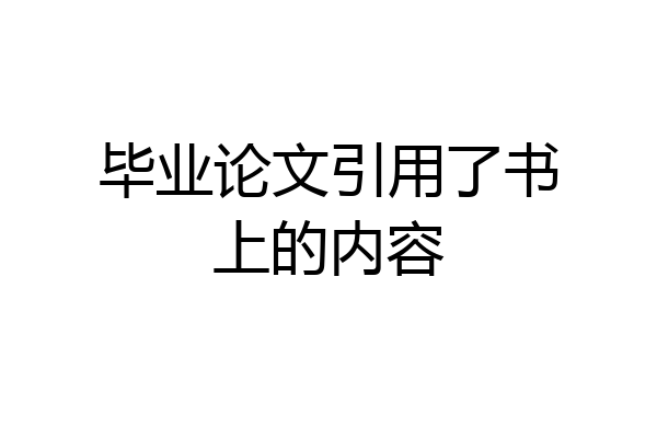 毕业论文引用了书上的内容