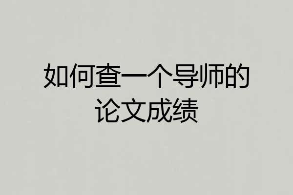 如何查一个导师的论文成绩