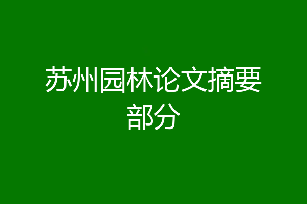 苏州园林论文摘要部分