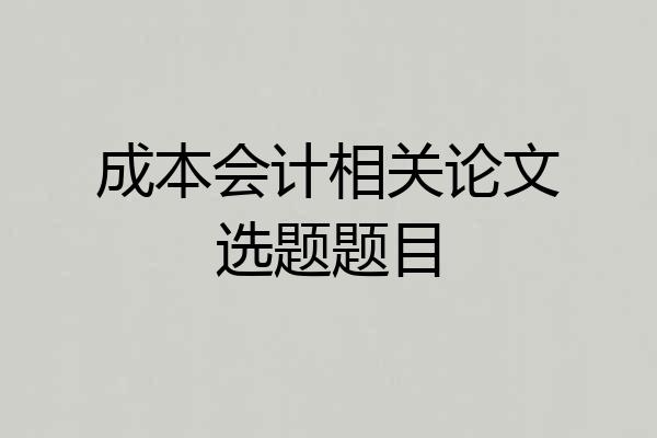 成本会计相关论文选题题目