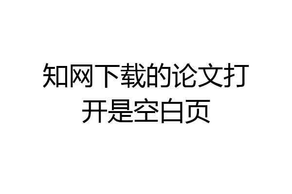 知网下载的论文打开是空白页