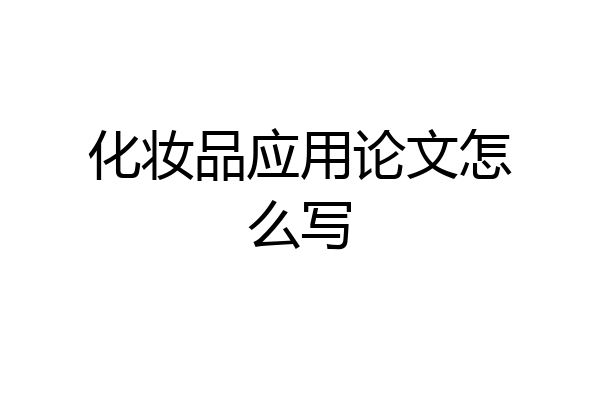 化妆品应用论文怎么写