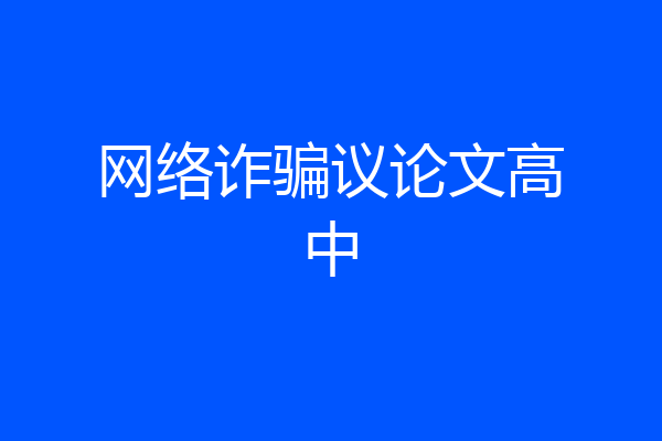 网络诈骗议论文高中