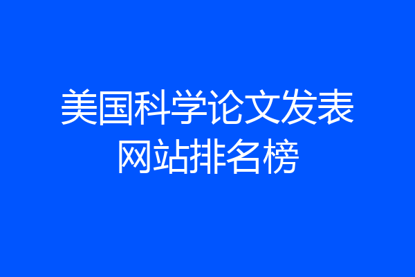 美国科学论文发表网站排名榜