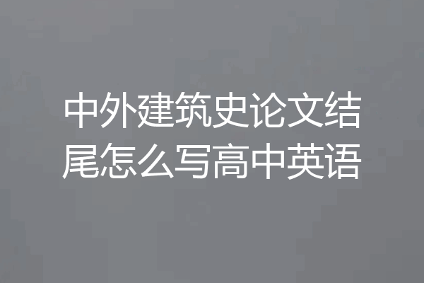 中外建筑史论文结尾怎么写高中英语