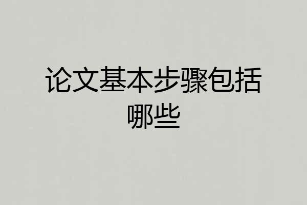 论文基本步骤包括哪些