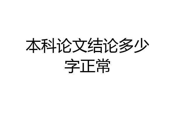 本科论文结论多少字正常