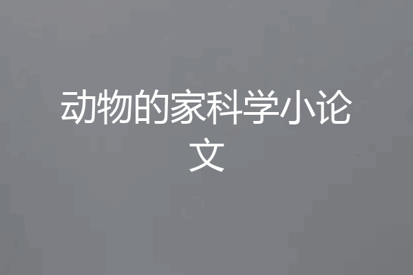 动物的家科学小论文