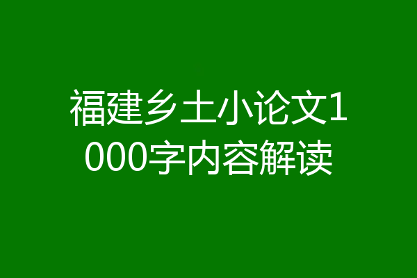 福建乡土小论文1000字内容解读