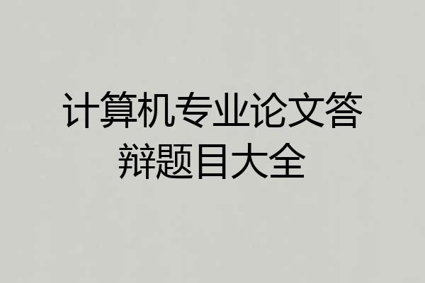 计算机专业论文答辩题目大全