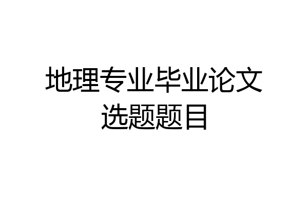 地理专业毕业论文选题题目