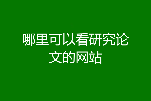 哪里可以看研究论文的网站