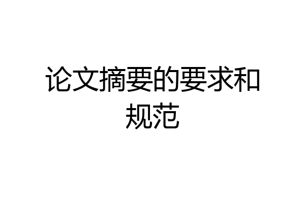 论文摘要的要求和规范