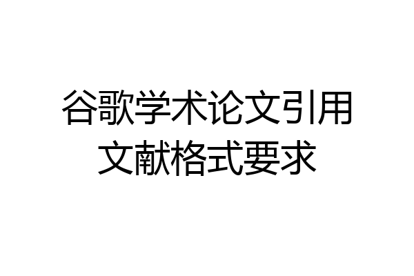 谷歌学术论文引用文献格式要求